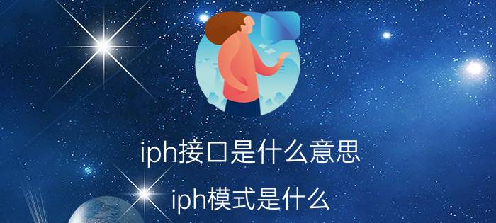 iph接口是什么意思（iph模式是什么）