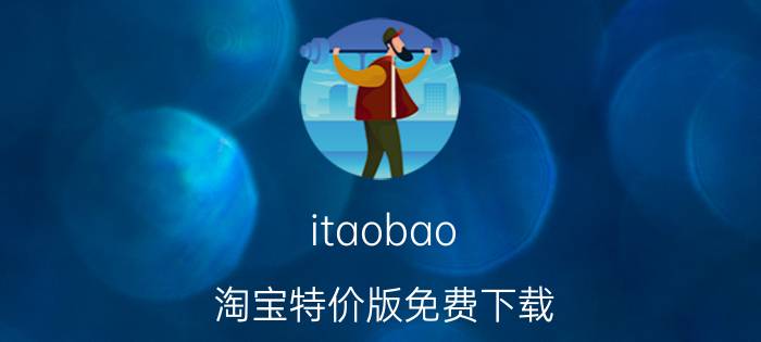 itaobao(淘宝特价版免费下载)