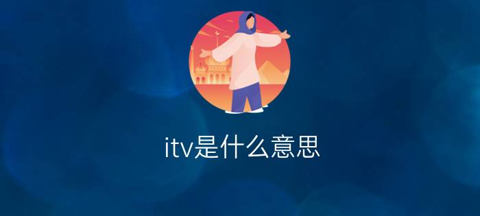 itv是什么意思