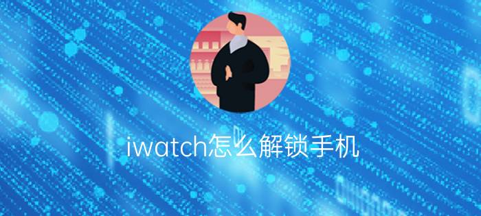 iwatch怎么解锁手机