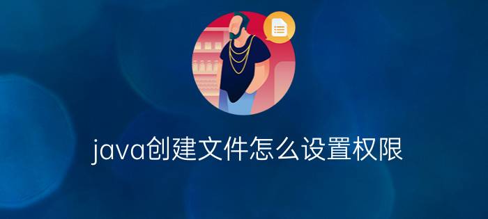 java创建文件怎么设置权限