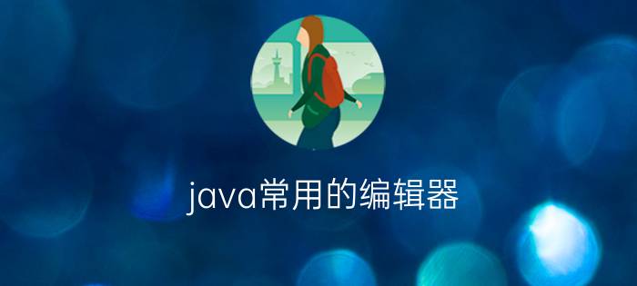 java常用的编辑器