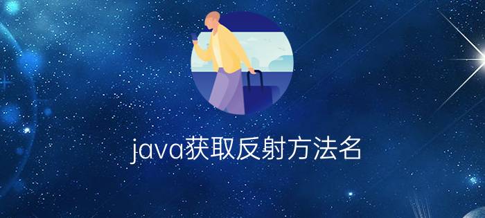 java获取反射方法名