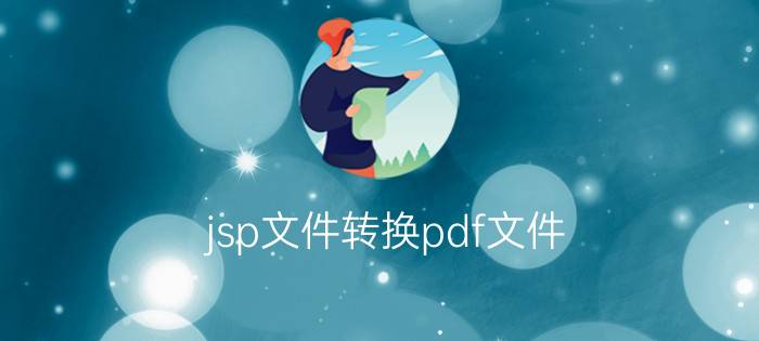 jsp文件转换pdf文件