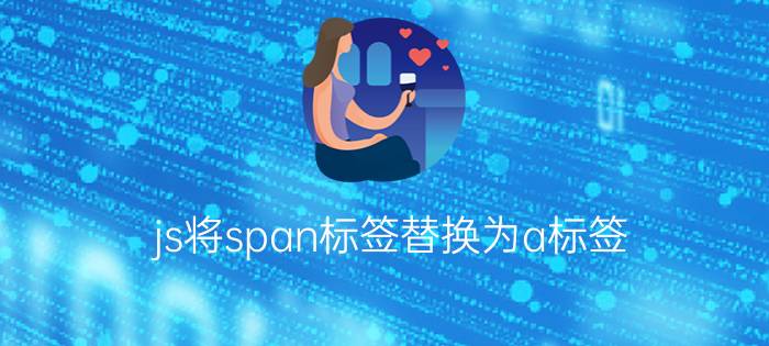 js将span标签替换为a标签