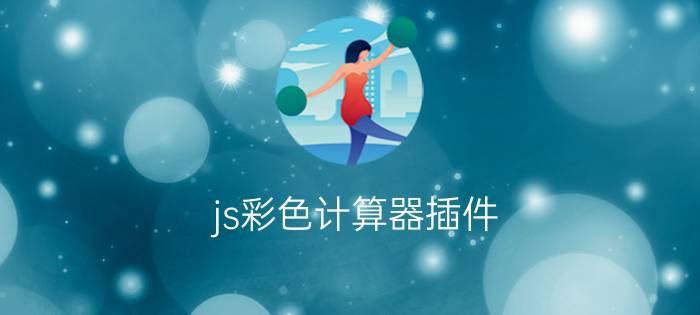 js彩色计算器插件