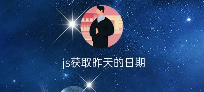 js获取昨天的日期