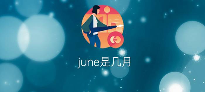 june是几月