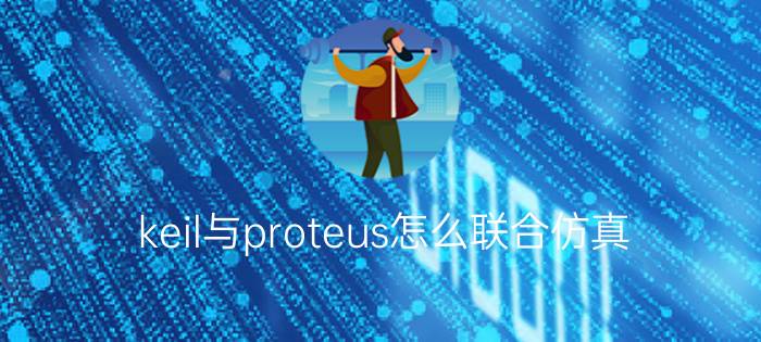 keil与proteus怎么联合仿真