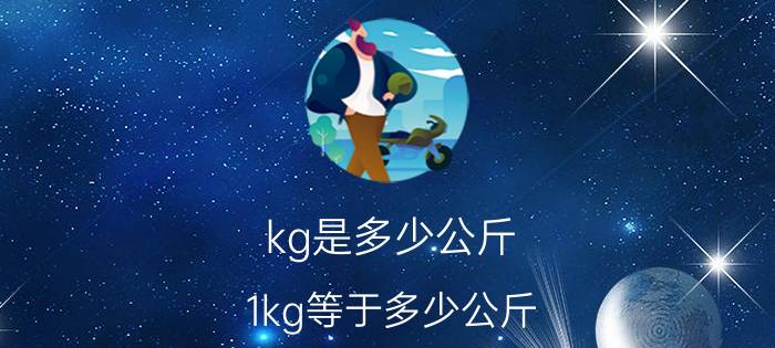 kg是多少公斤（1kg等于多少公斤）