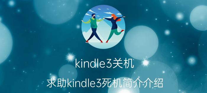 kindle3关机（求助kindle3死机简介介绍）