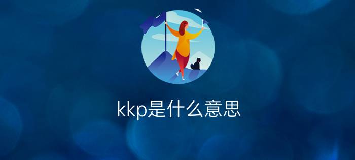 kkp是什么意思