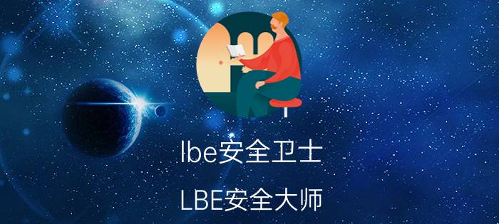 lbe安全卫士（LBE安全大师（免ROOT））