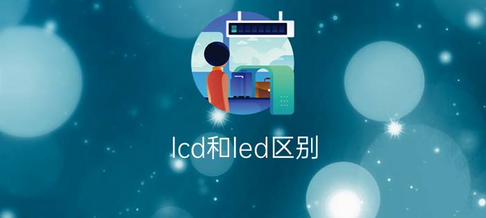 lcd和led区别