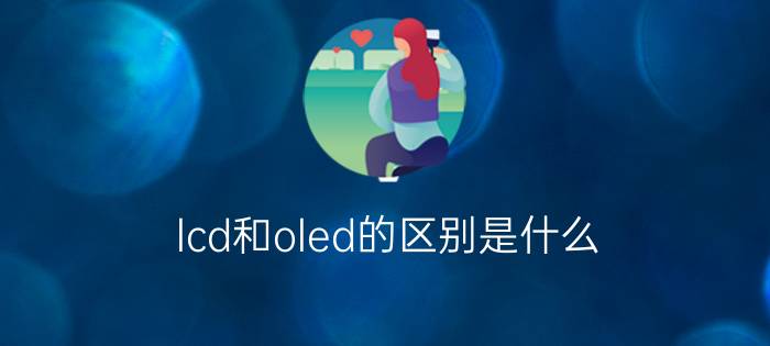 lcd和oled的区别是什么