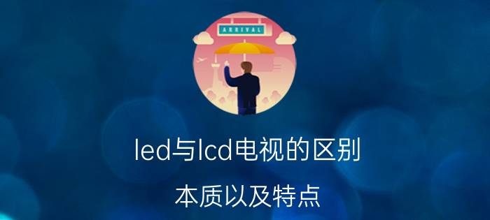 led与lcd电视的区别（本质以及特点）