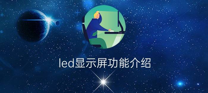 led显示屏功能介绍