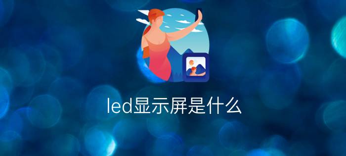 led显示屏是什么