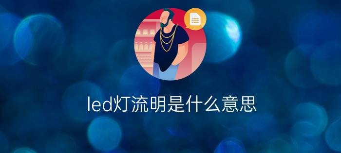 led灯流明是什么意思