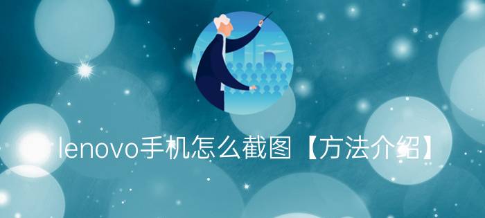 lenovo手机怎么截图【方法介绍】