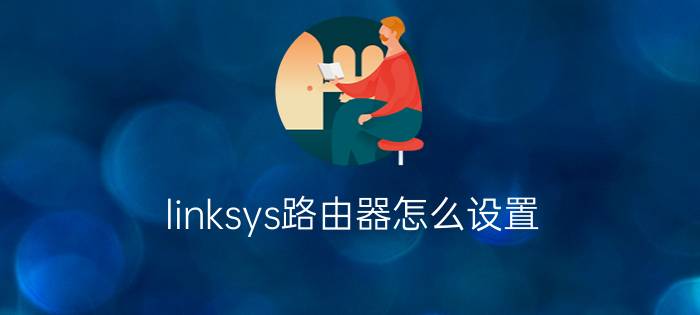 linksys路由器怎么设置