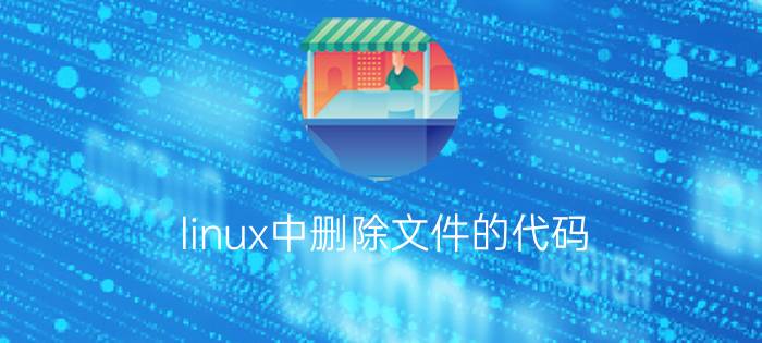 linux中删除文件的代码