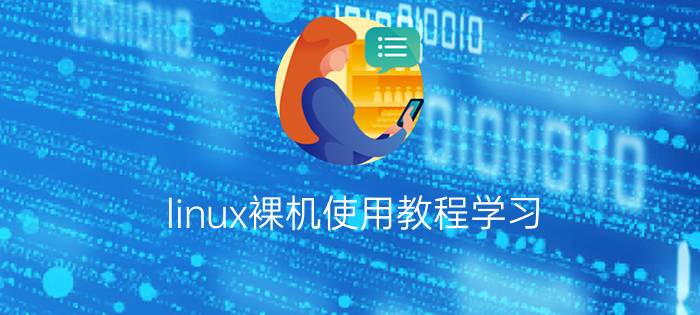 linux裸机使用教程学习