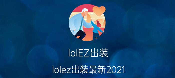 lolEZ出装（lolez出装最新2021）