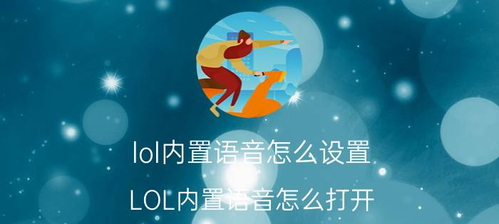 lol内置语音怎么设置（LOL内置语音怎么打开）