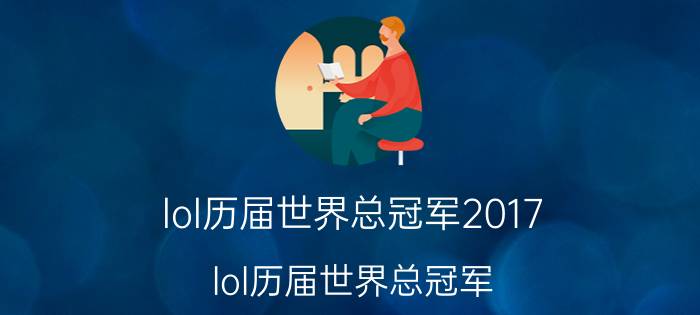 lol历届世界总冠军2017（lol历届世界总冠军）