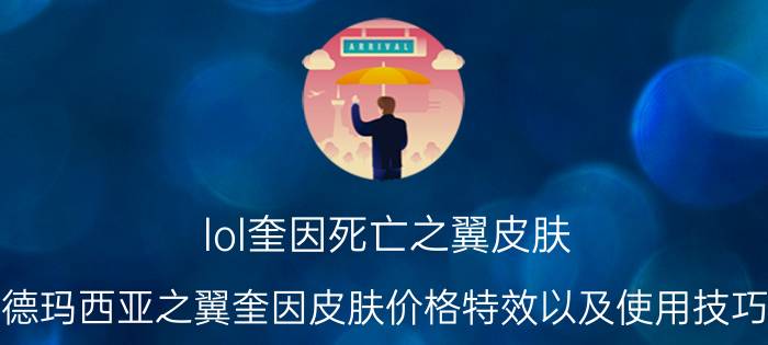 lol奎因死亡之翼皮肤（LOL德玛西亚之翼奎因皮肤价格特效以及使用技巧优质）