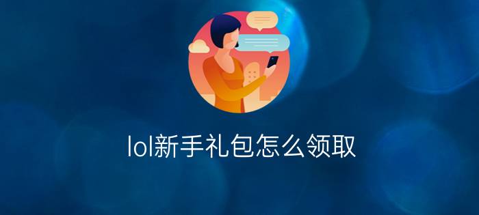 lol新手礼包怎么领取