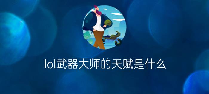 lol武器大师的天赋是什么