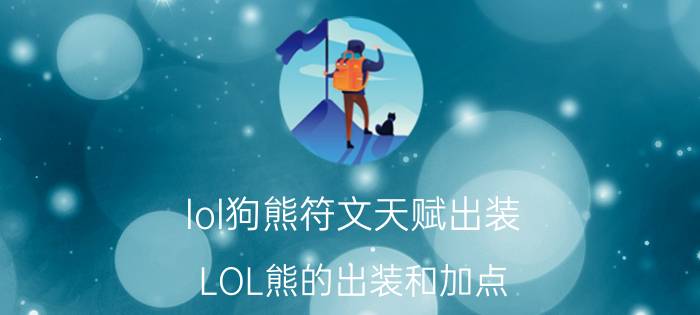 lol狗熊符文天赋出装（LOL熊的出装和加点）