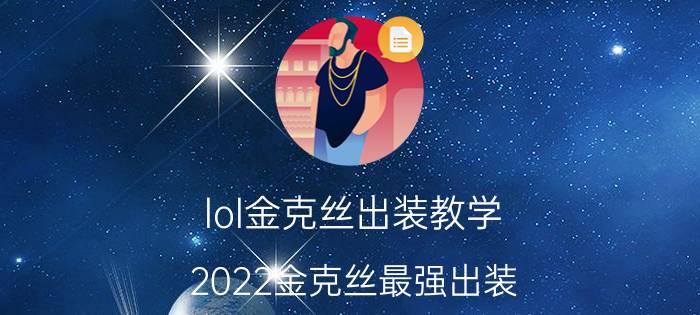 lol金克丝出装教学（2022金克丝最强出装）