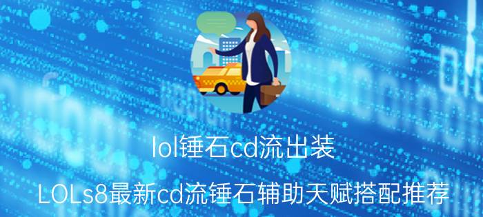 lol锤石cd流出装（LOLs8最新cd流锤石辅助天赋搭配推荐）