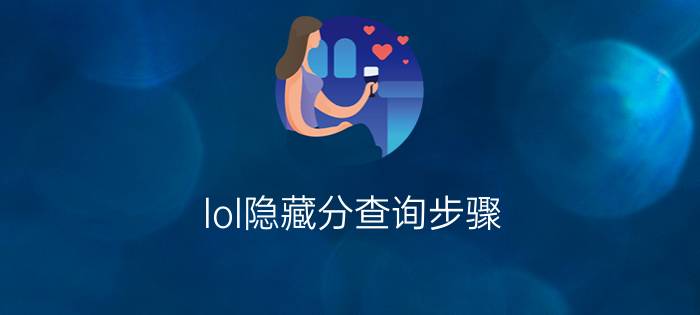 lol隐藏分查询步骤