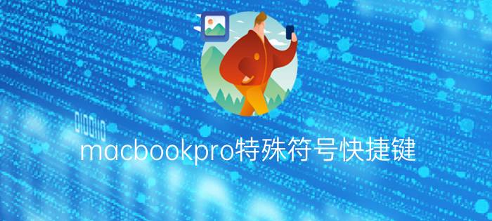 macbookpro特殊符号快捷键