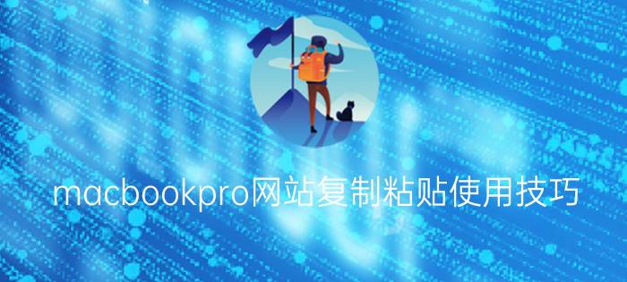 macbookpro网站复制粘贴使用技巧