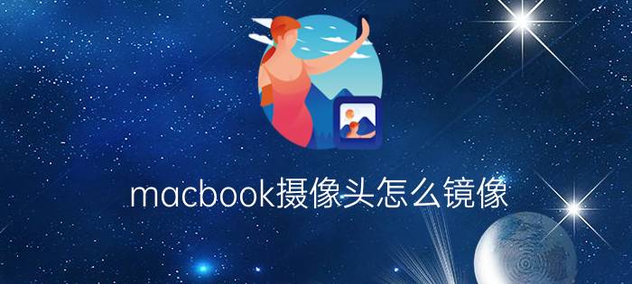 macbook摄像头怎么镜像