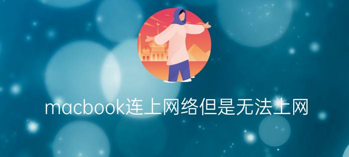 macbook连上网络但是无法上网