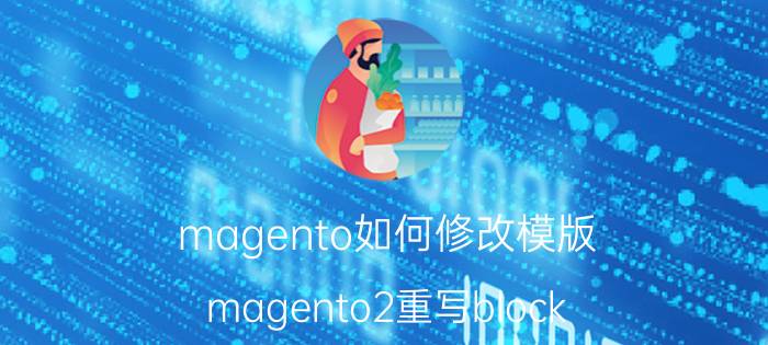 magento如何修改模版(magento2重写block)