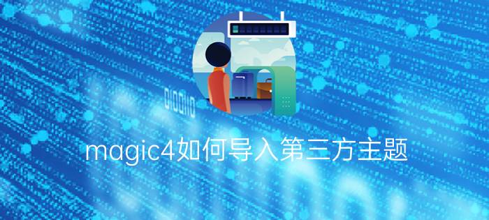 magic4如何导入第三方主题