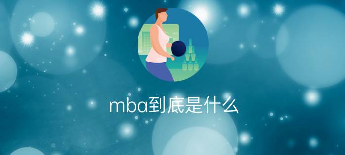 mba到底是什么