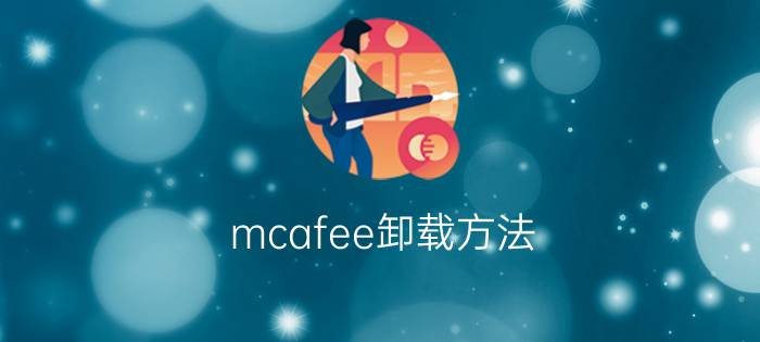 mcafee卸载方法