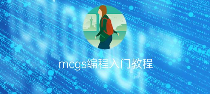 mcgs编程入门教程