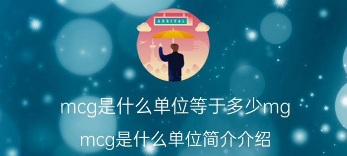 mcg是什么单位等于多少mg（mcg是什么单位简介介绍）