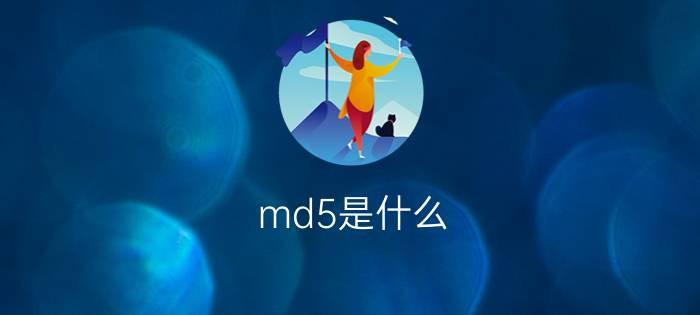 md5是什么