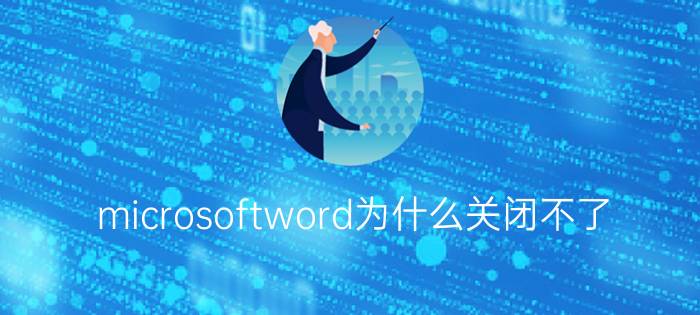 microsoftword为什么关闭不了