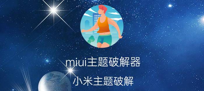 miui主题破解器（小米主题破解(不用任何工具)）